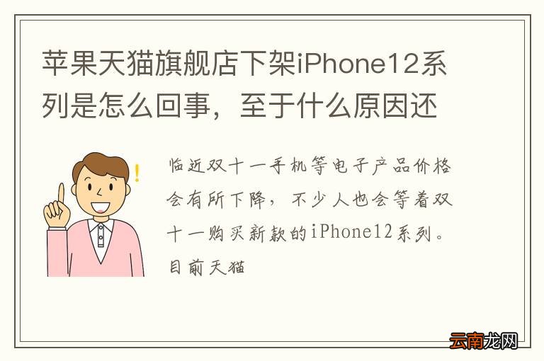 苹果天猫旗舰店下架iPhone12系列是怎么回事，至于什么原因还不清楚