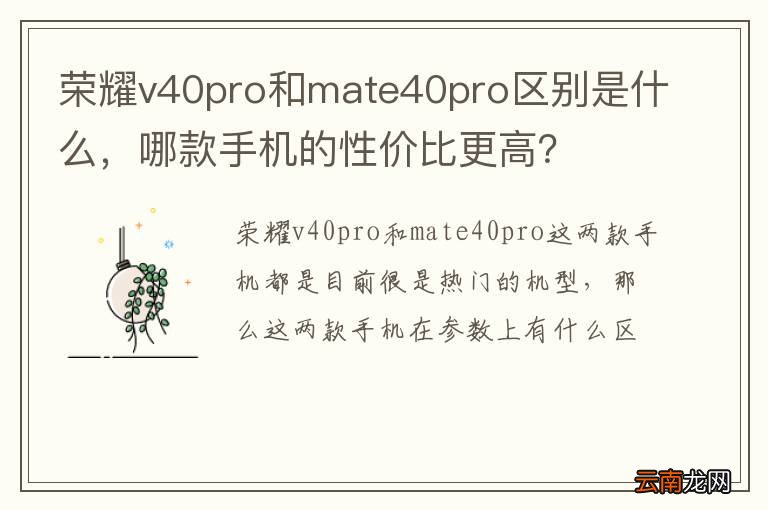 荣耀v40pro和mate40pro区别是什么，哪款手机的性价比更高？