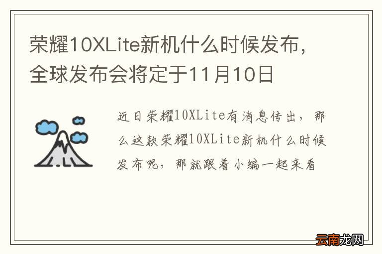 荣耀10XLite新机什么时候发布，全球发布会将定于11月10日