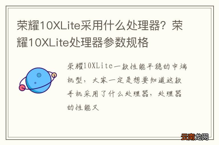 荣耀10XLite采用什么处理器？荣耀10XLite处理器参数规格