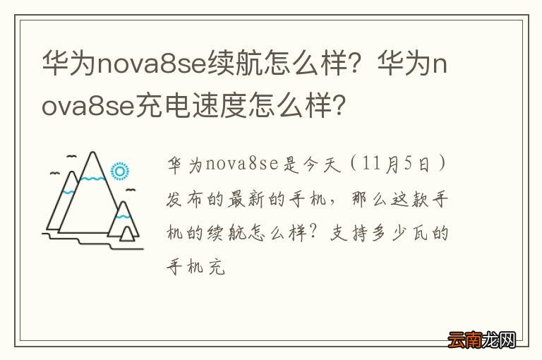 华为nova8se续航怎么样？华为nova8se充电速度怎么样？
