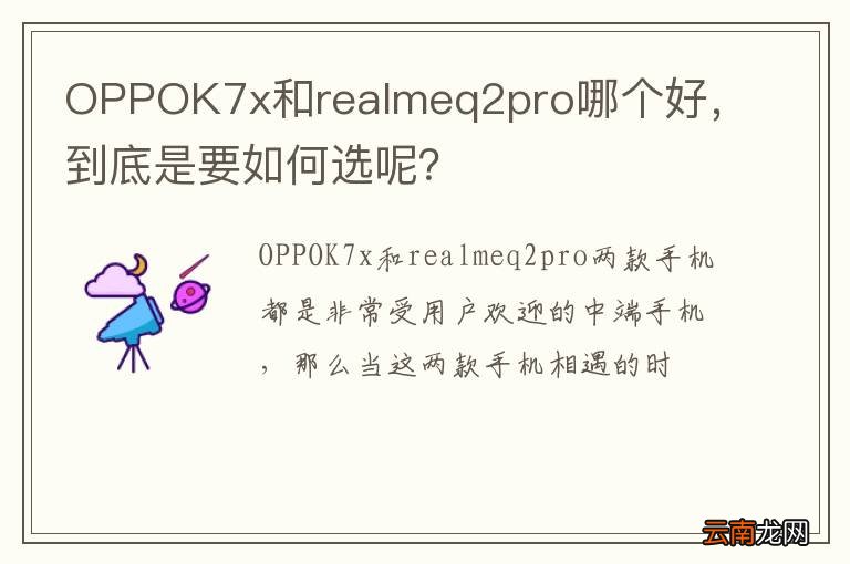 OPPOK7x和realmeq2pro哪个好，到底是要如何选呢？