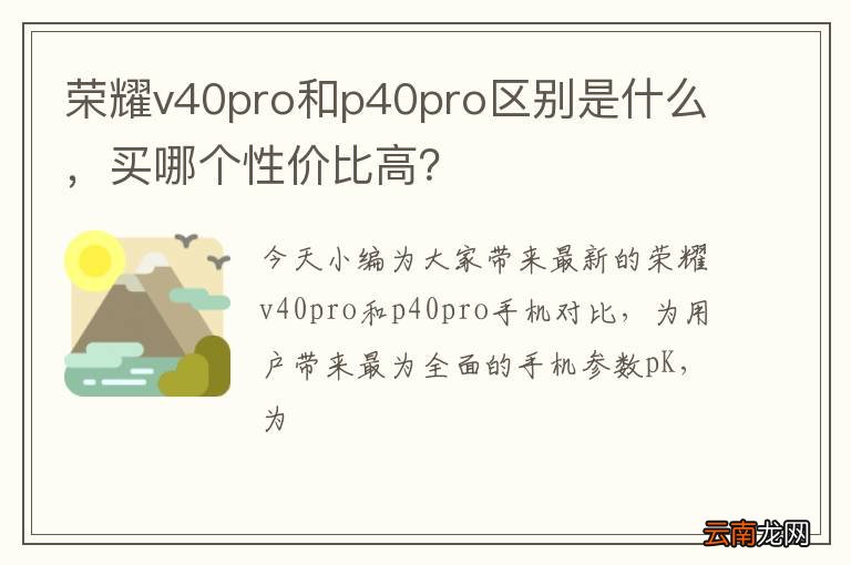荣耀v40pro和p40pro区别是什么，买哪个性价比高？