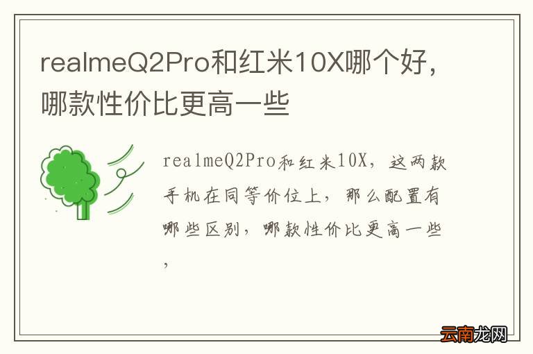 realmeQ2Pro和红米10X哪个好，哪款性价比更高一些