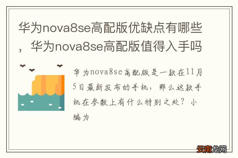 华为nova8se高配版优缺点有哪些，华为nova8se高配版值得入手吗？