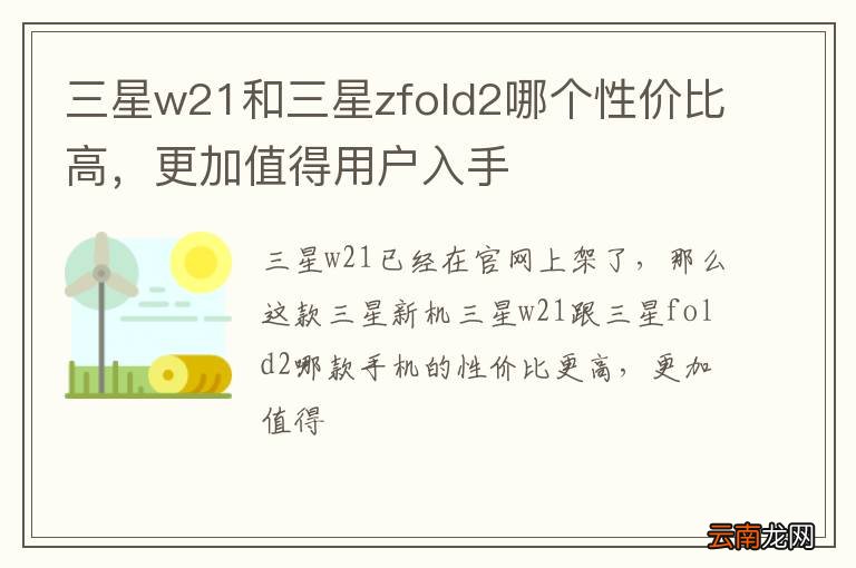 三星w21和三星zfold2哪个性价比高，更加值得用户入手