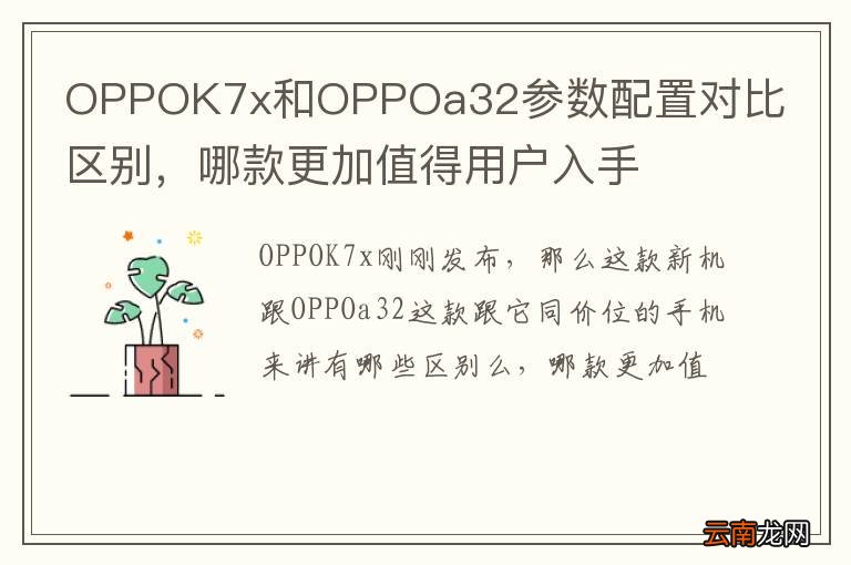 OPPOK7x和OPPOa32参数配置对比区别，哪款更加值得用户入手