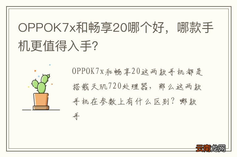 OPPOK7x和畅享20哪个好，哪款手机更值得入手？