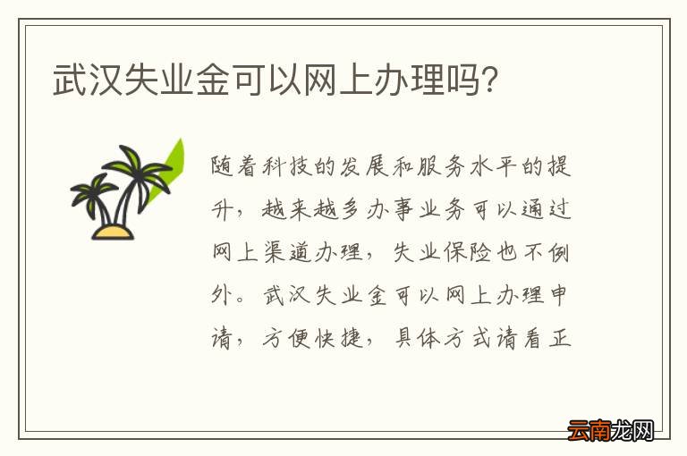 武汉失业金可以网上办理吗？