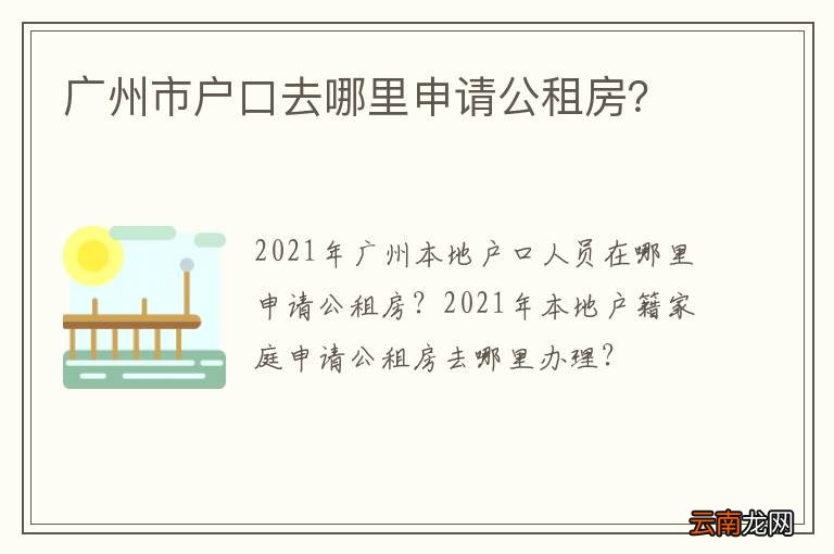 广州市户口去哪里申请公租房？