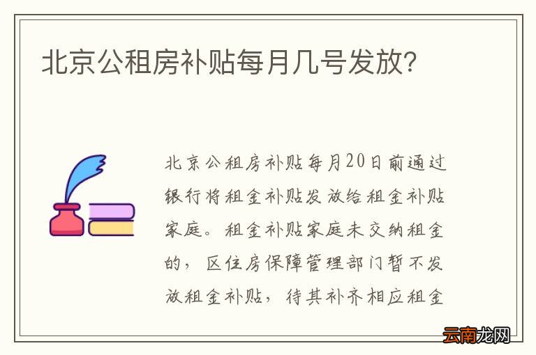 北京公租房补贴每月几号发放？