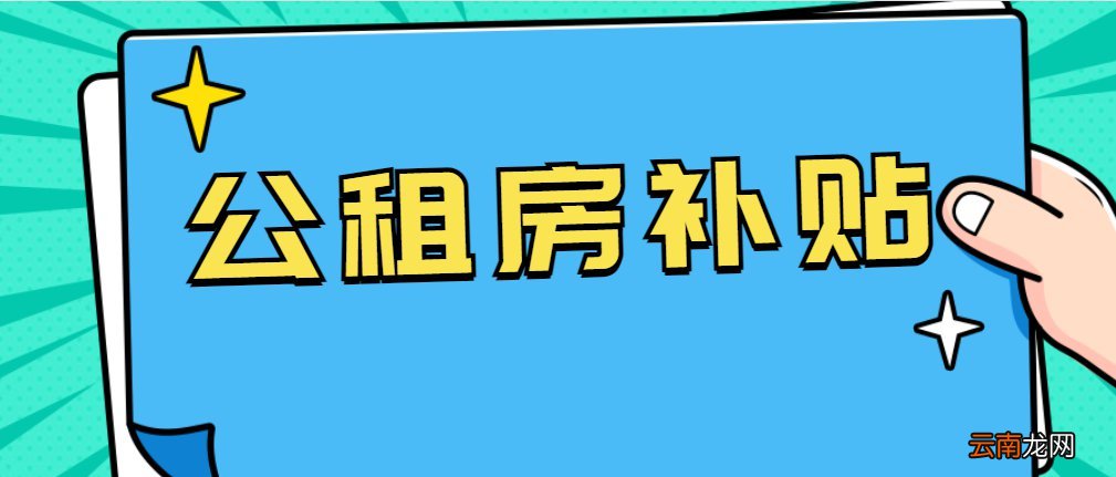 北京公租房补贴每月几号发放？