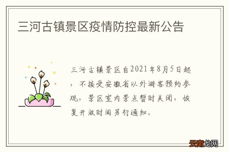 三河古镇景区疫情防控最新公告