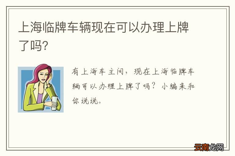 上海临牌车辆现在可以办理上牌了吗？