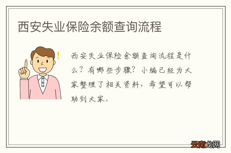 西安失业保险余额查询流程