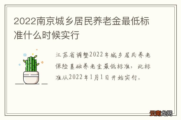 2022南京城乡居民养老金最低标准什么时候实行