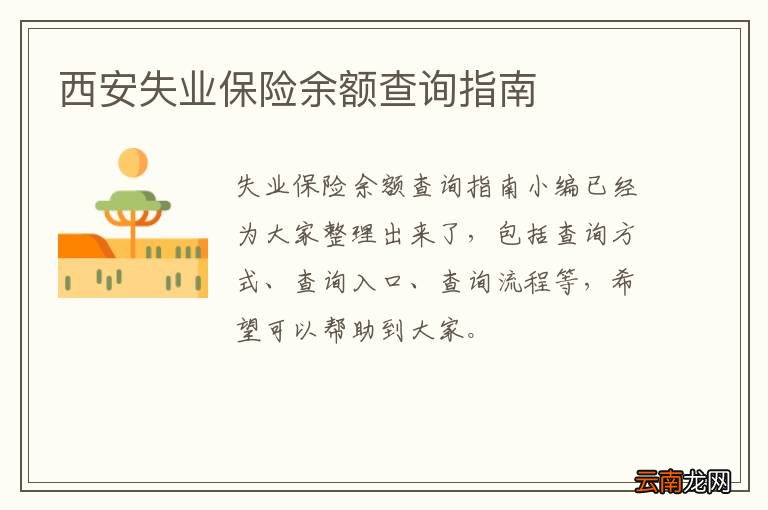 西安失业保险余额查询指南