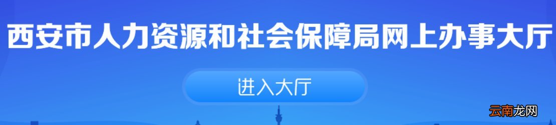 西安失业保险余额查询指南