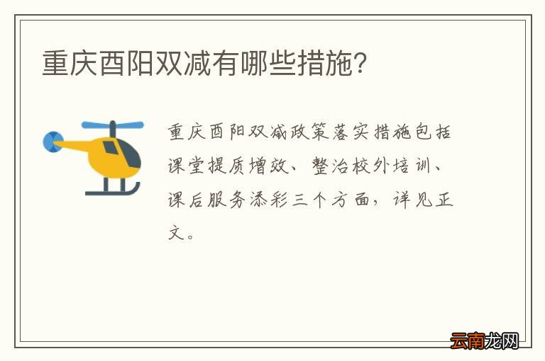 重庆酉阳双减有哪些措施？