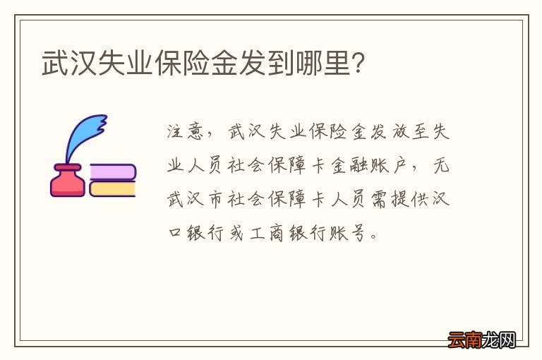 武汉失业保险金发到哪里？