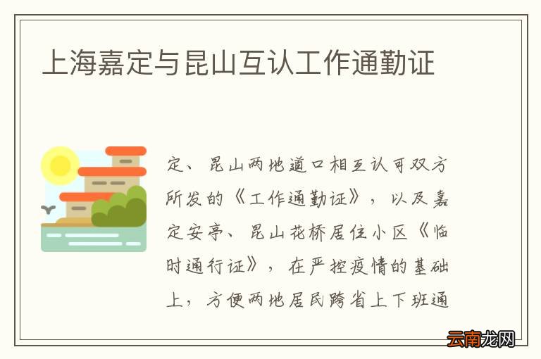 上海嘉定与昆山互认工作通勤证