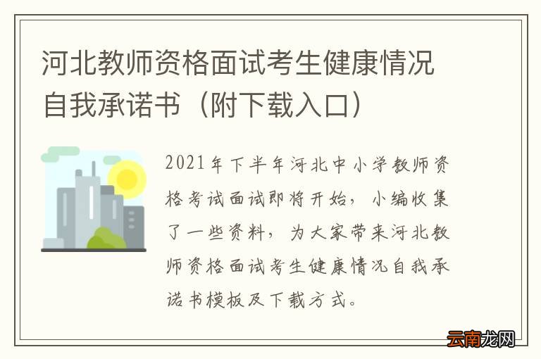 附下载入口 河北教师资格面试考生健康情况自我承诺书
