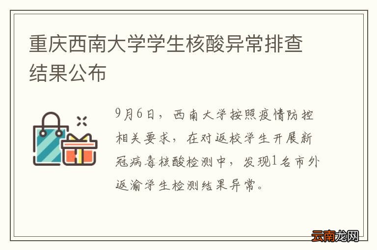 重庆西南大学学生核酸异常排查结果公布