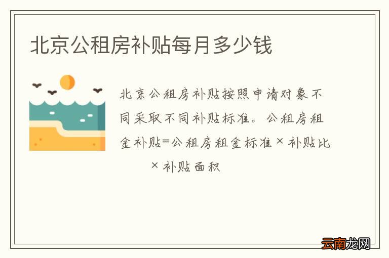 北京公租房补贴每月多少钱