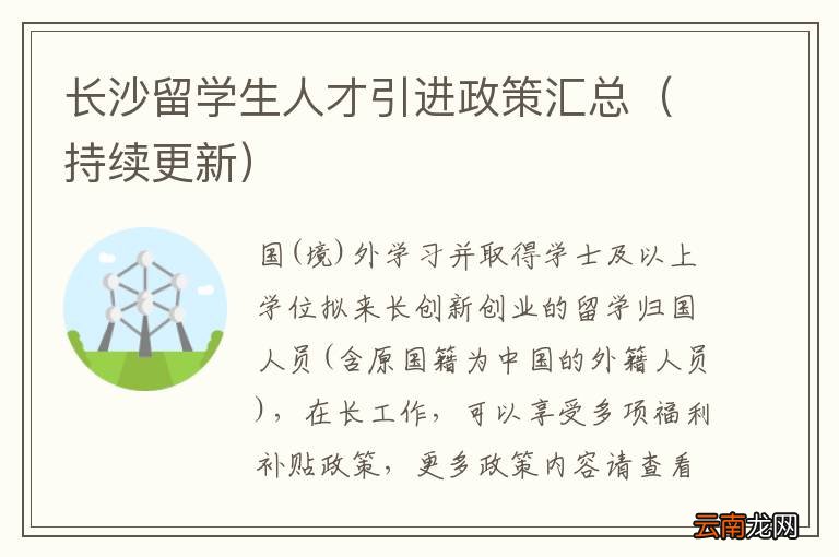 持续更新 长沙留学生人才引进政策汇总