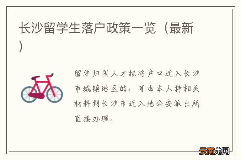 最新 长沙留学生落户政策一览