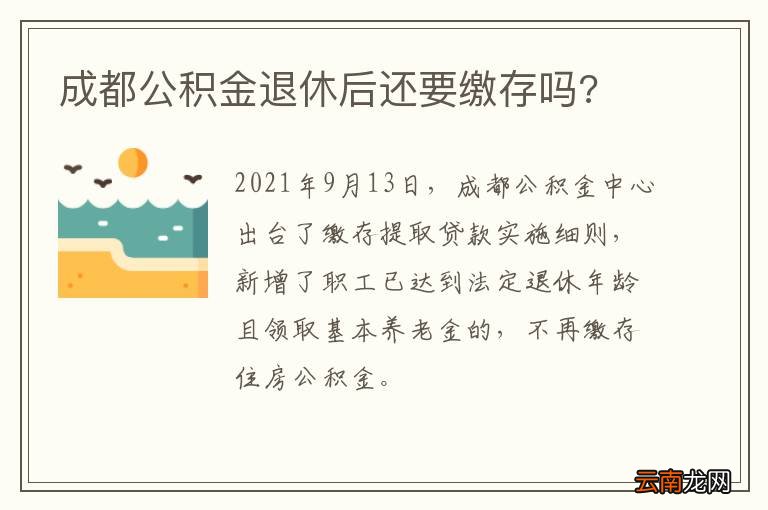 成都公积金退休后还要缴存吗?