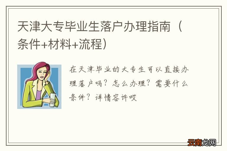 条件+材料+流程 天津大专毕业生落户办理指南
