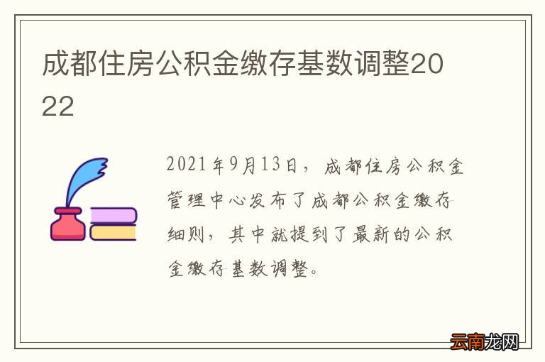 成都住房公积金缴存基数调整2022