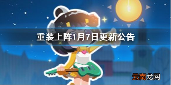 重装上阵1月7日更新公告 重装上阵1月7日更新内容一览