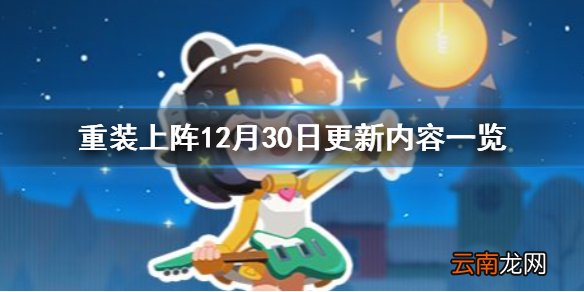 重装上阵12月30日更新公告 重装上阵12月30日更新内容一览