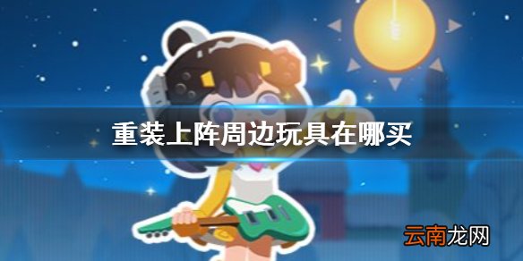 重装上阵周边玩具在哪买 重装上阵周边玩具介绍