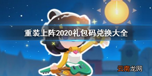 重装上阵礼包码 2020礼包码兑换大全