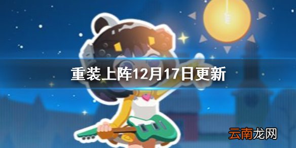 重装上阵12月17日更新公告 12月17日更新介绍