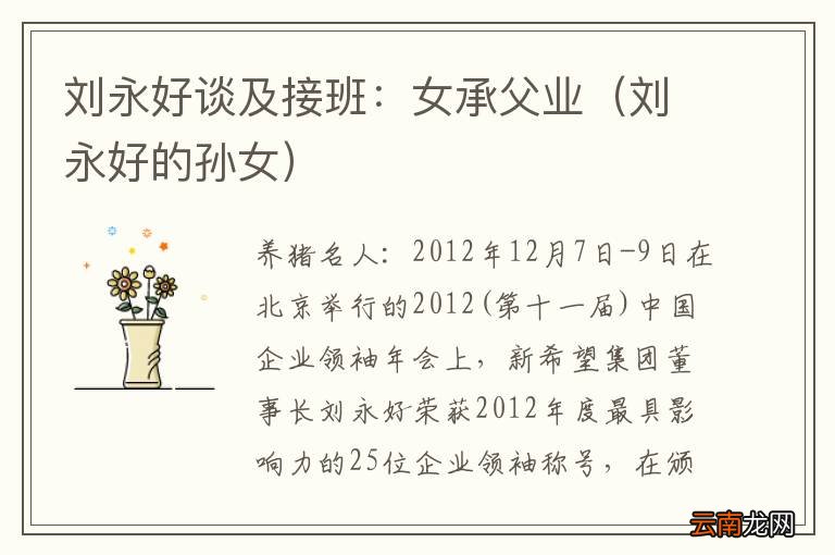 刘永好的孙女 刘永好谈及接班：女承父业