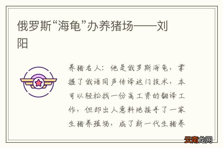俄罗斯“海龟”办养猪场——刘阳