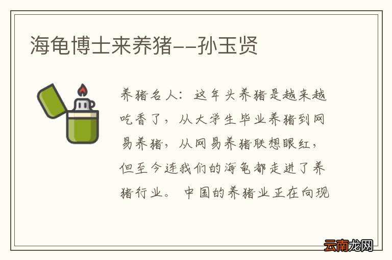 海龟博士来养猪--孙玉贤