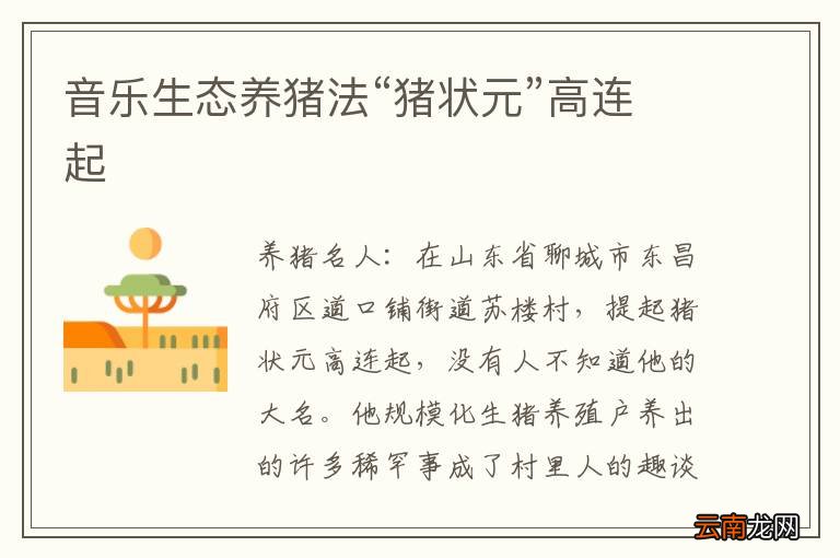 音乐生态养猪法“猪状元”高连起