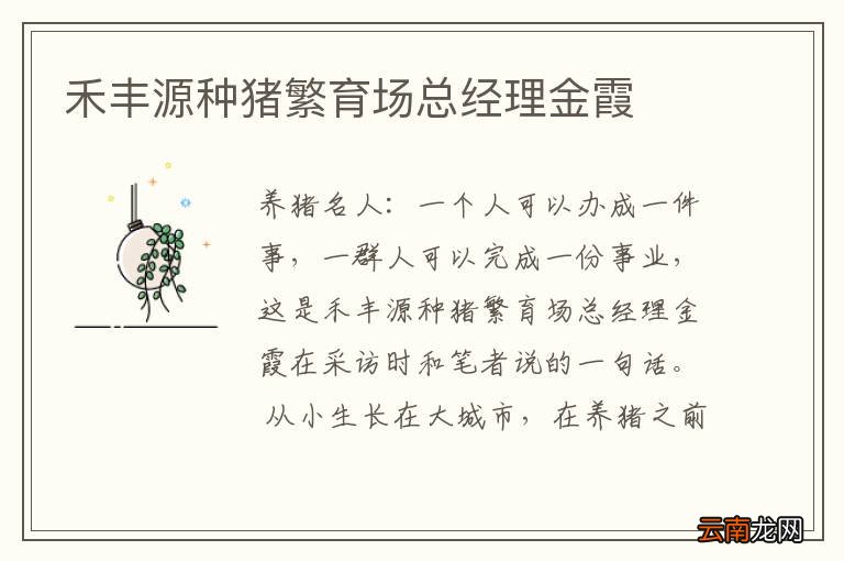 禾丰源种猪繁育场总经理金霞
