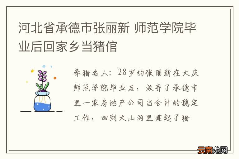 河北省承德市张丽新 师范学院毕业后回家乡当猪倌
