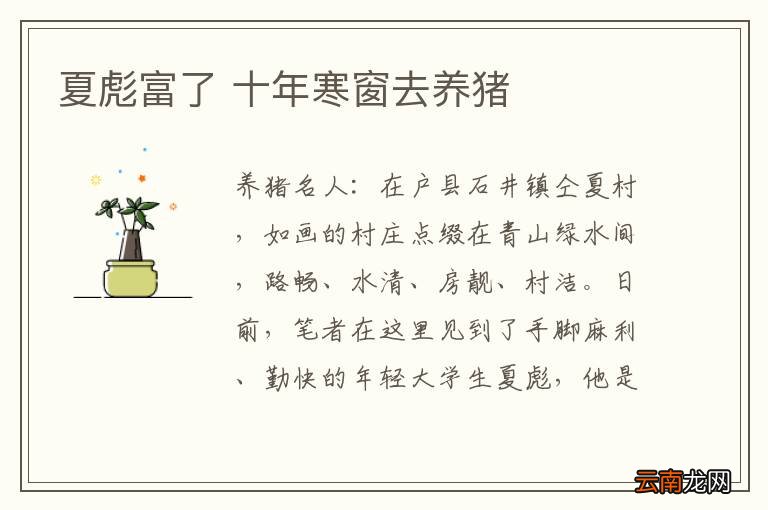 夏彪富了 十年寒窗去养猪