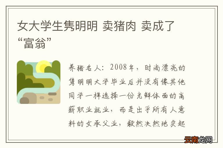 女大学生隽明明 卖猪肉 卖成了“富翁”