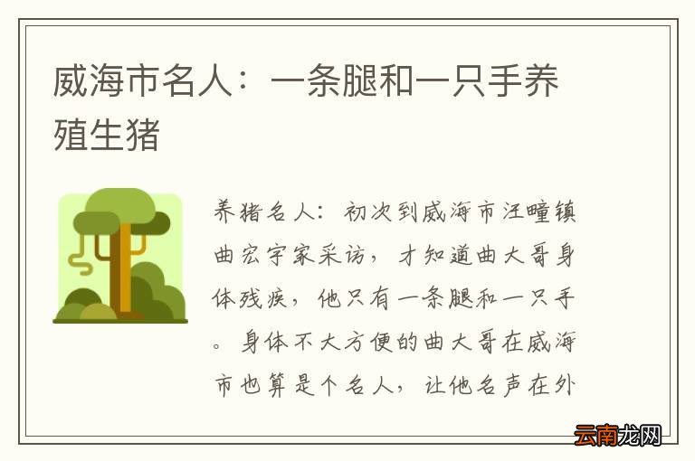 威海市名人：一条腿和一只手养殖生猪