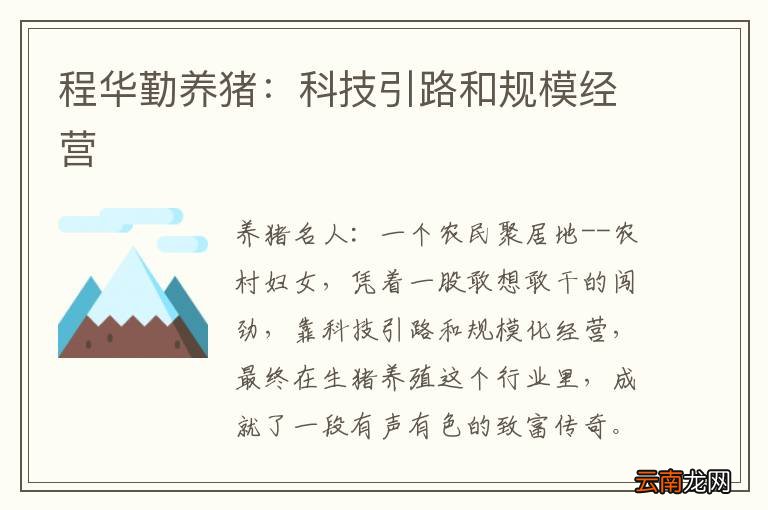 程华勤养猪：科技引路和规模经营