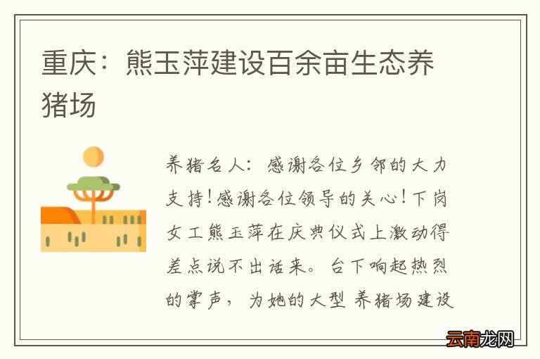 重庆：熊玉萍建设百余亩生态养猪场