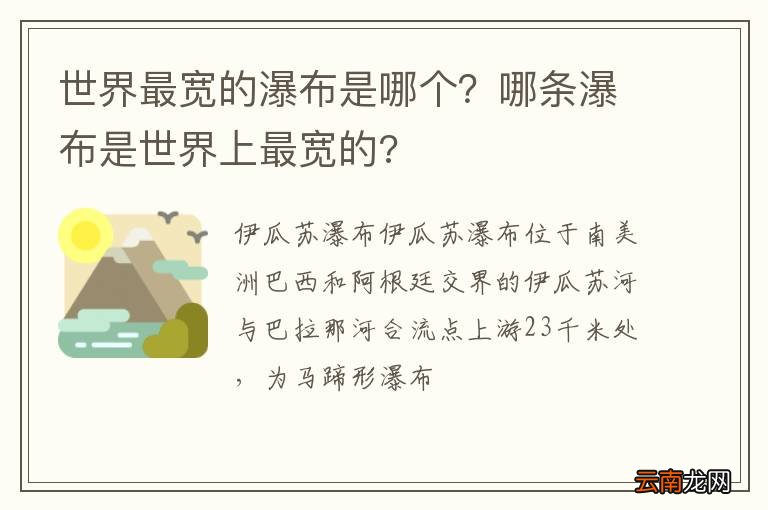 世界最宽的瀑布是哪个?哪条瀑布是世界上最宽的?